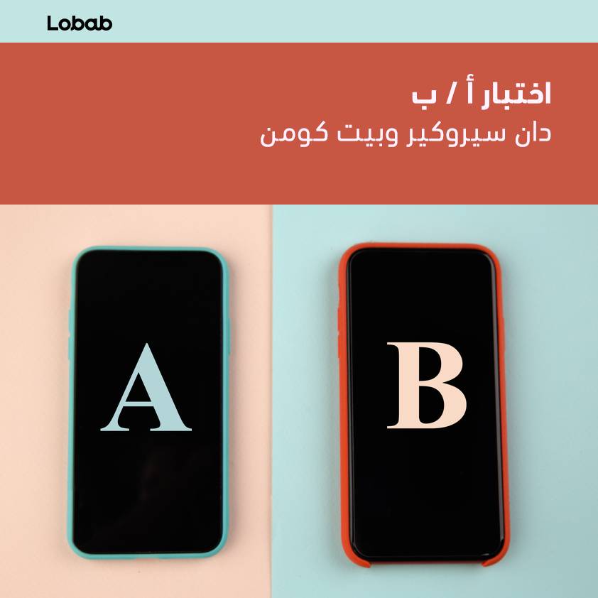 اختبار أ / ب