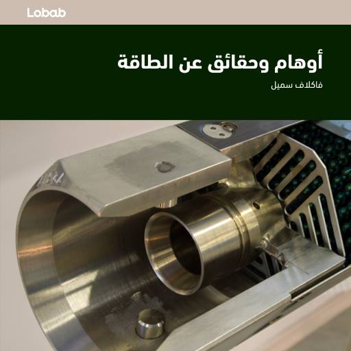 أوهام وحقائق عن الطاقة