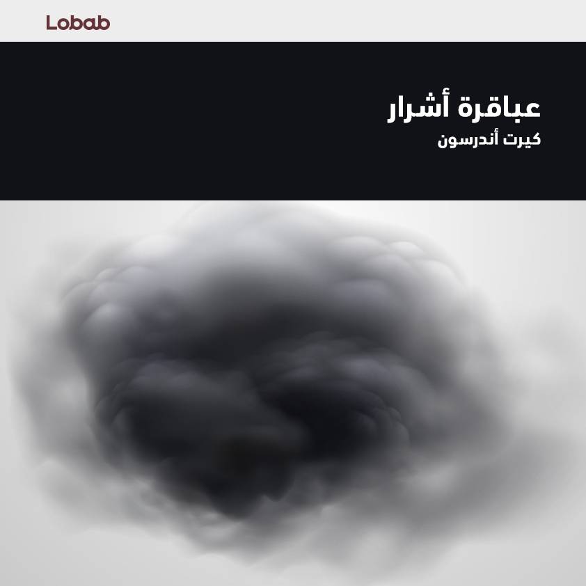 عباقرة أشرار