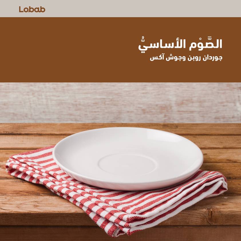 الصوم الأساسي