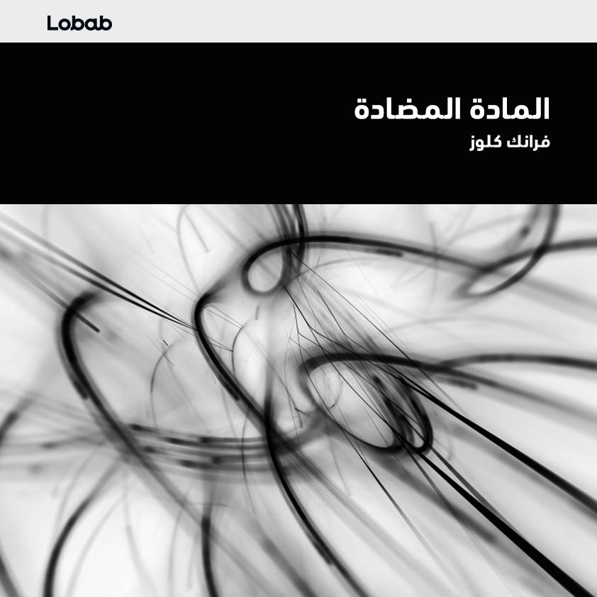 المادة المضادة