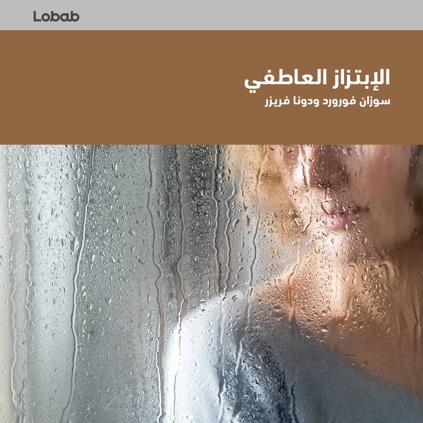 الابتزاز العاطفي