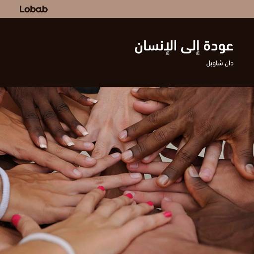 عودةٌ إلى الإنسان