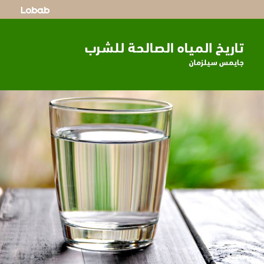 تاريخ المياه الصالحة للشرب