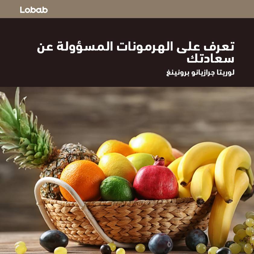 تعرّف على الهرمونات المسؤولة عن سعادتك