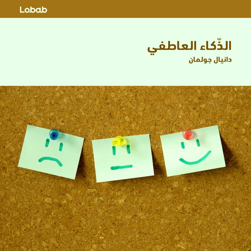 الذكاء العاطفي