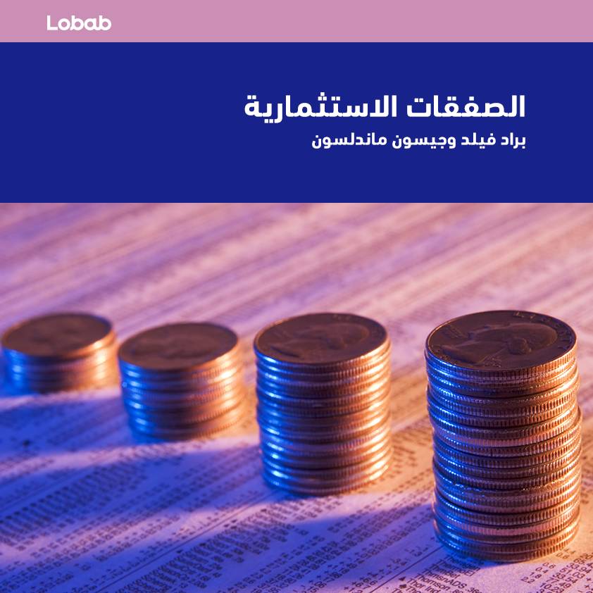 الصفقات الاستثمارية