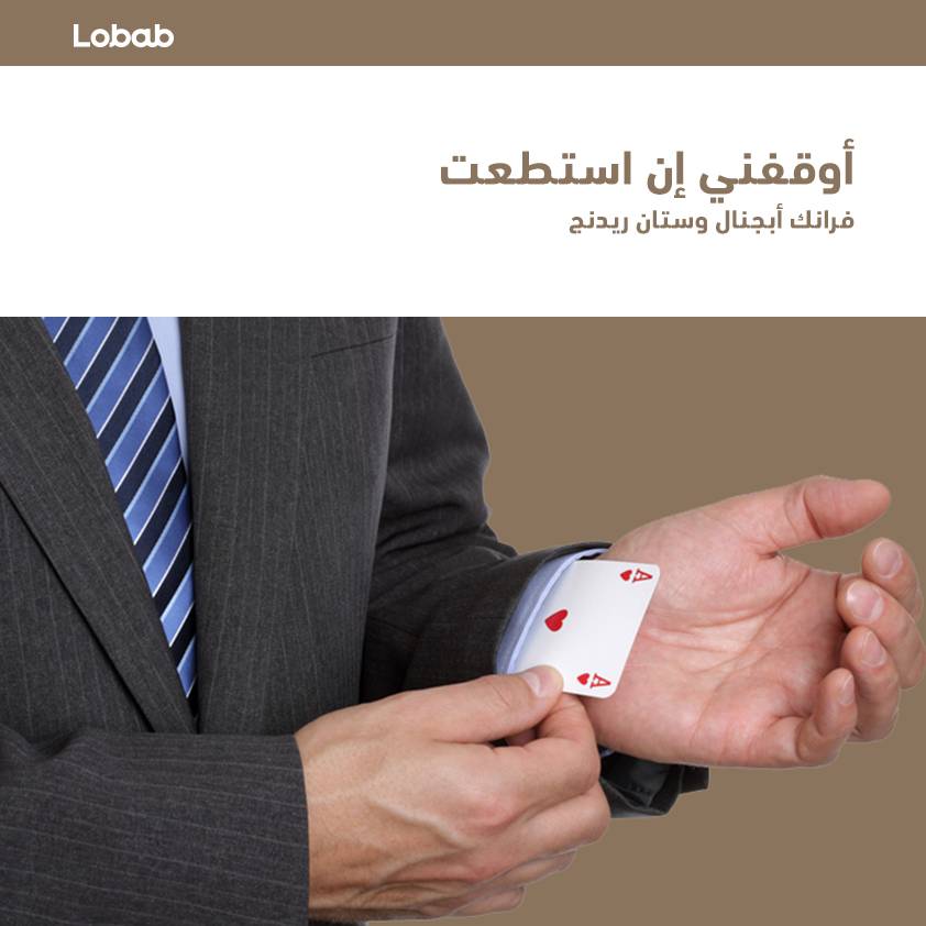 أوقفني إن استطعت