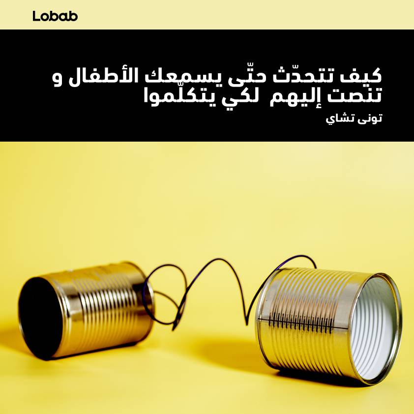 كيف تتحدثُ فيصغي الصغار إليك، وتصغي إليهم عندما يتحدثون