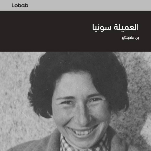 العميلة سونيا: جاسوسة موسكو الجريئة