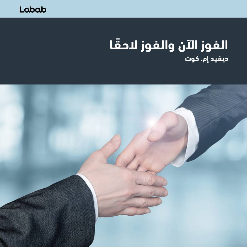 الفوزُ الآنَ والفوزُ لاحقاً