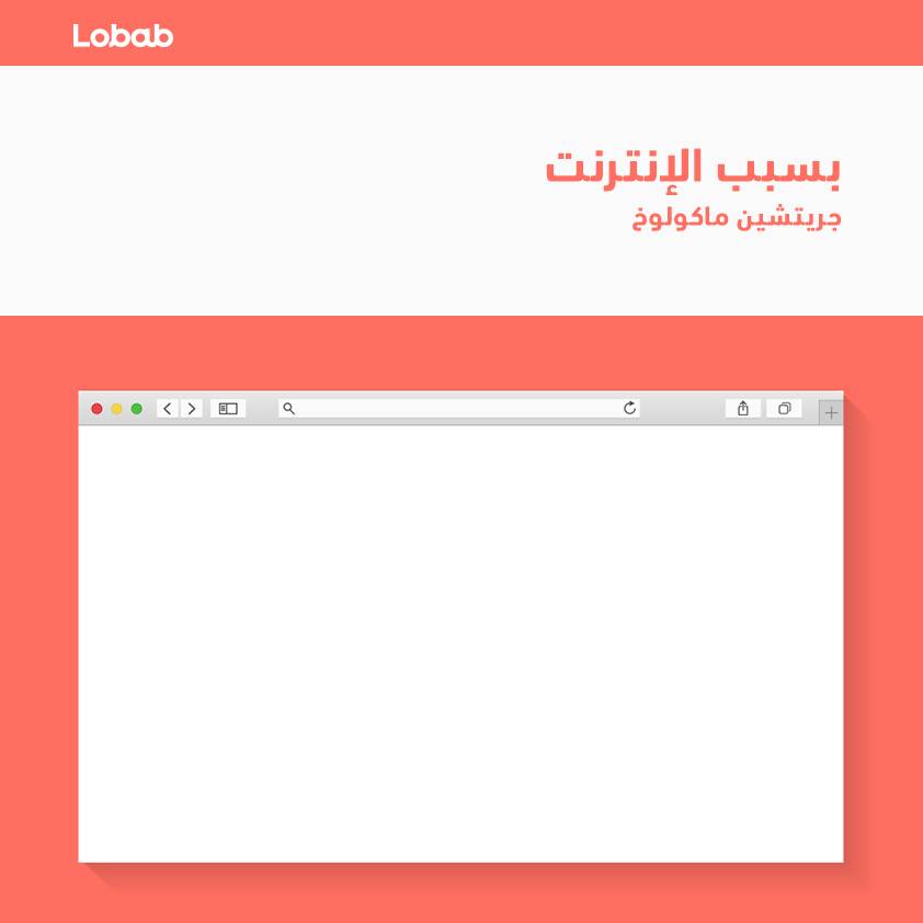 بسببِ الإنترنت