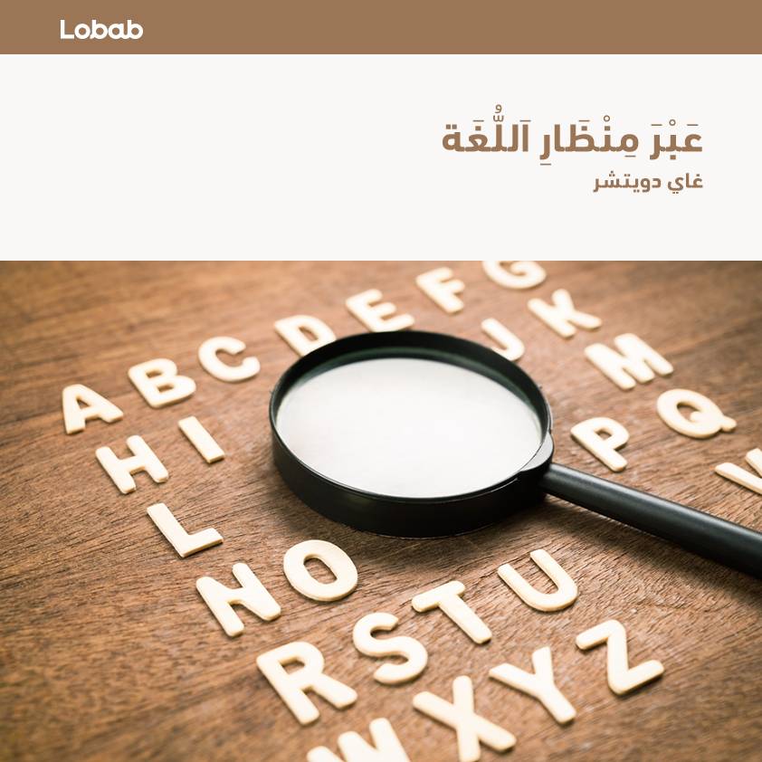 عَبْرَ مِنْظَارِ اَللُّغَةِ