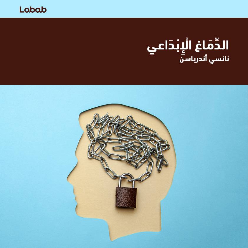 الدماغ الإِبداعي