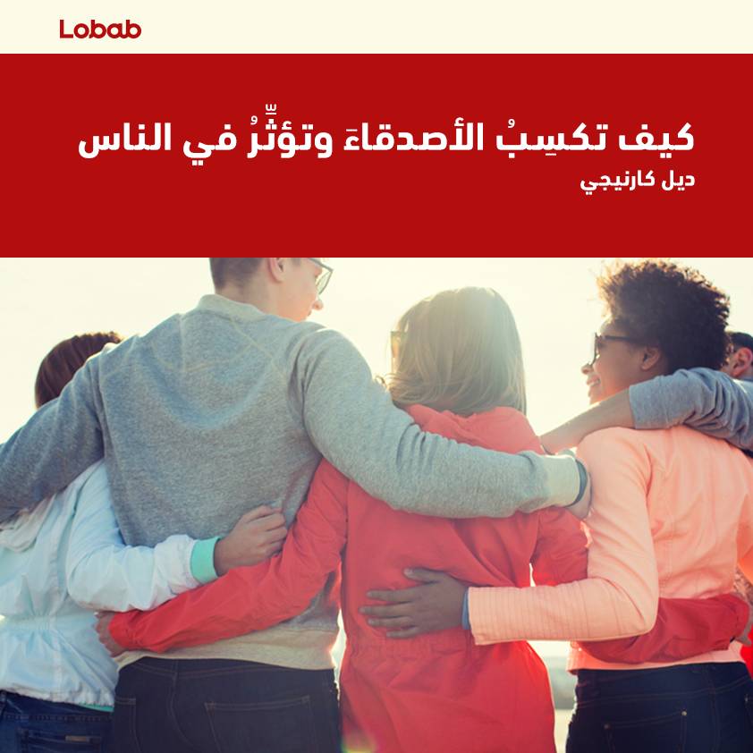 كيف تكسب الأصدقاء وتؤثر في الناس