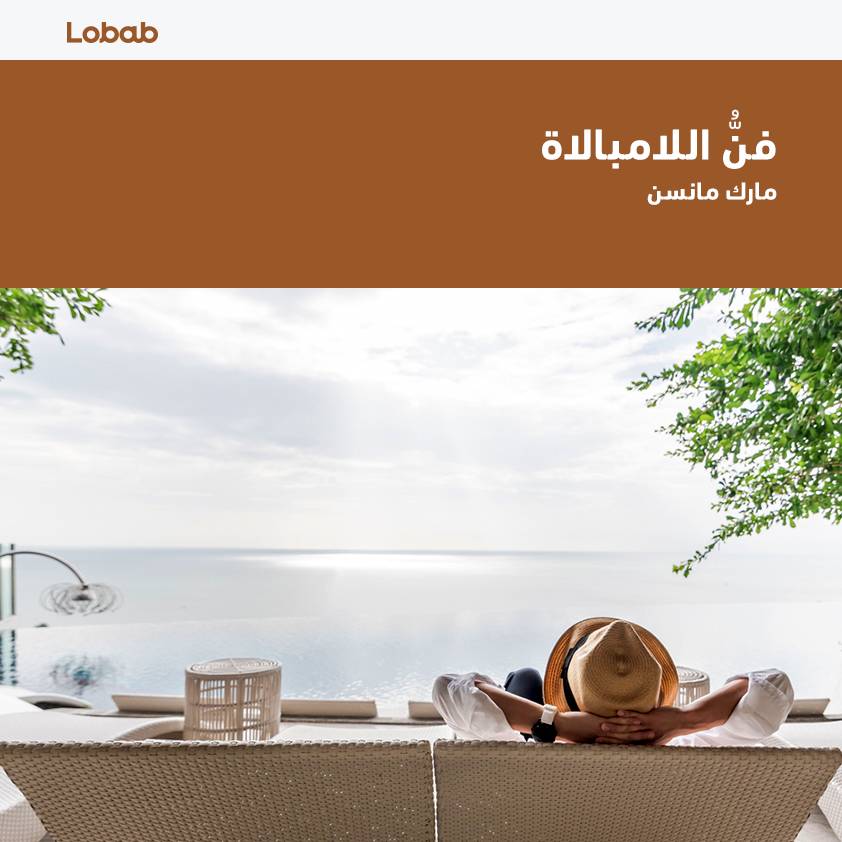 فن اللامبالاة