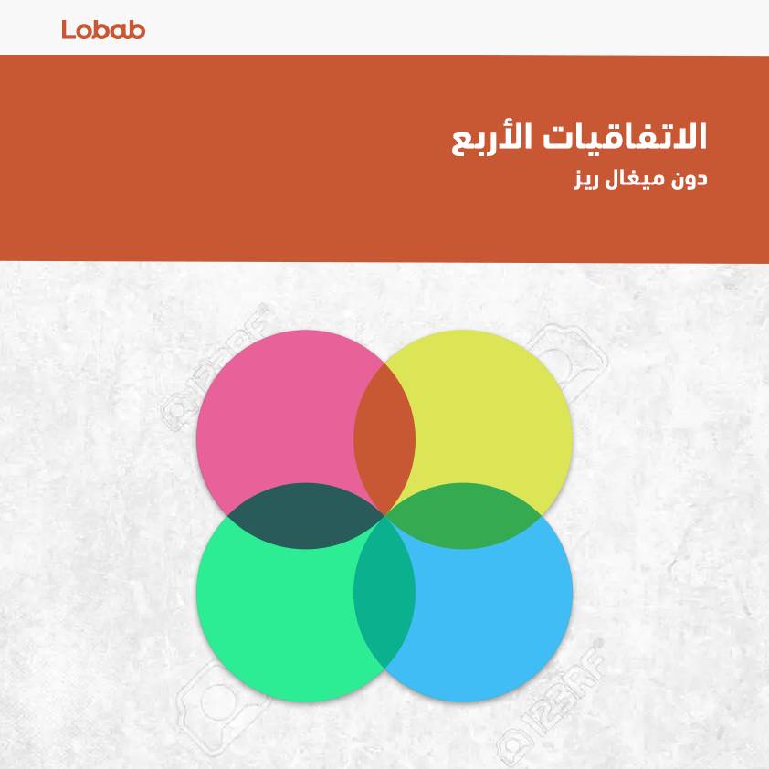 الاتفاقيات الأربع