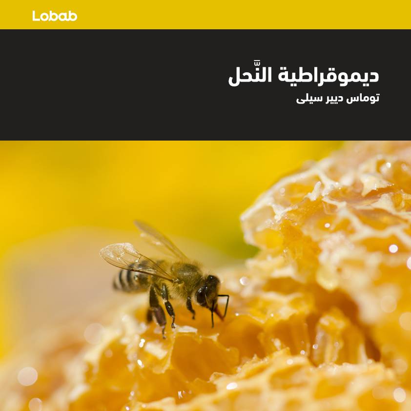 ديموقراطية النحل