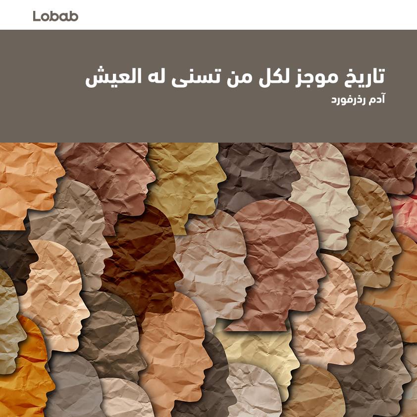 تاريخ موجز لكل من تسنى له العيش