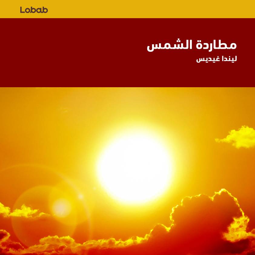 مطاردة الشمس