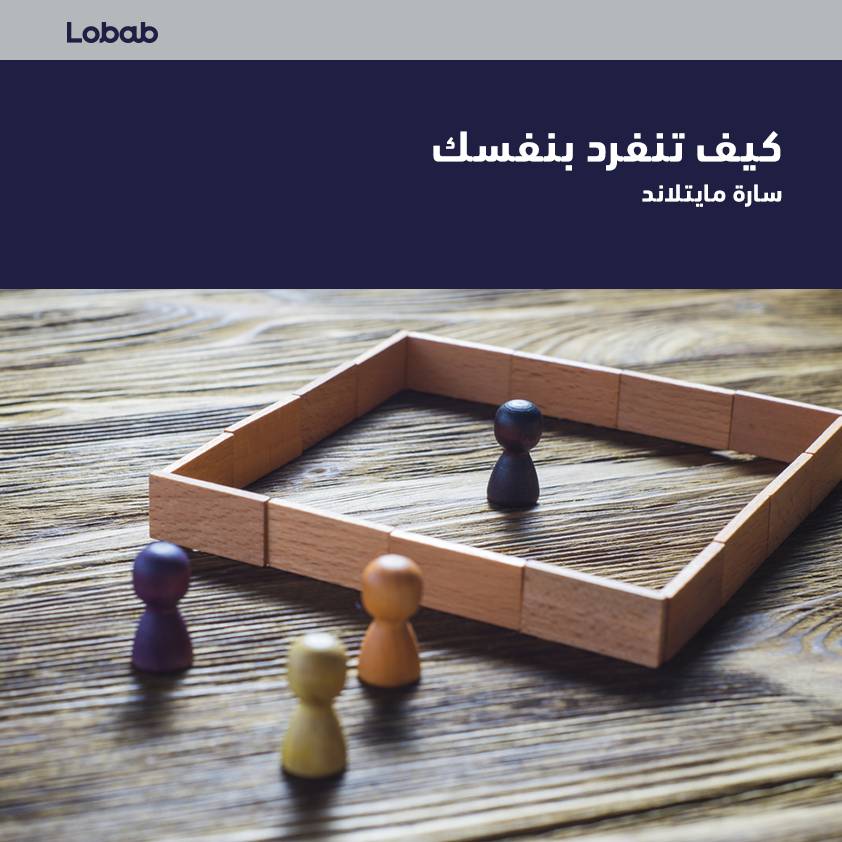 كيف تنفرد بنفسك