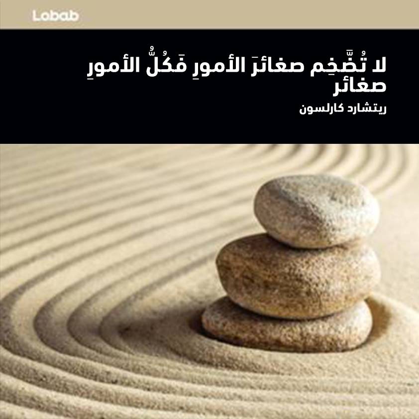 لا تضخم صغائر الأمور فكل الأمور صغائر