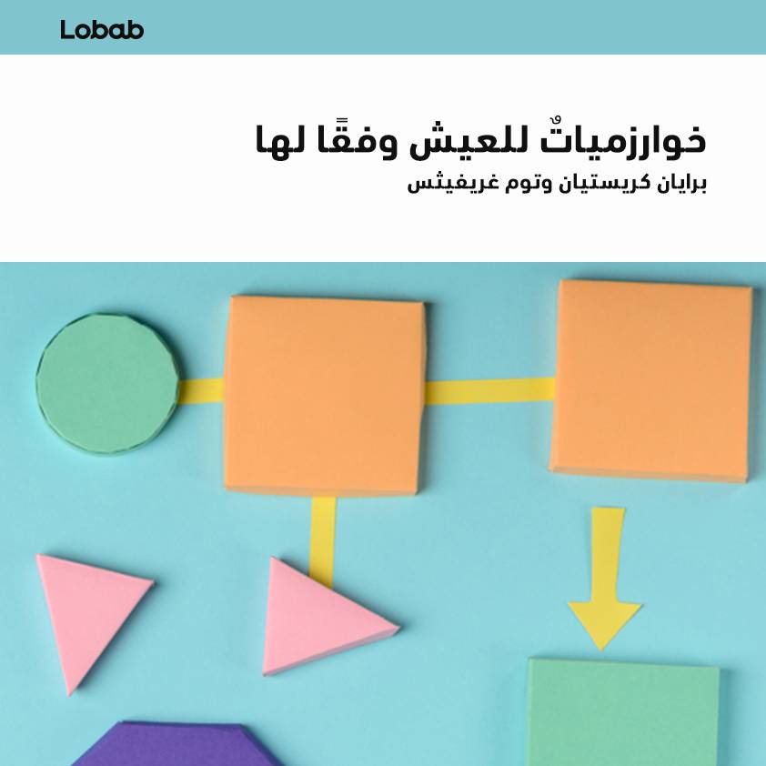 خوارزميات للعيش وفقا لها