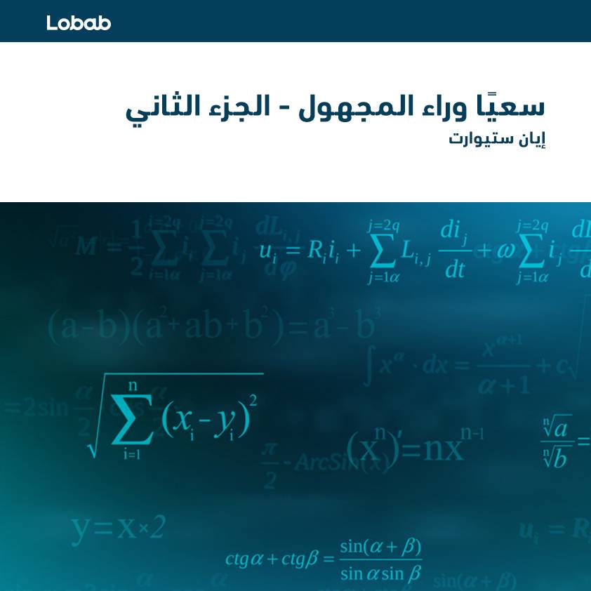 سعيا وراء المجهول - الجزء الثاني