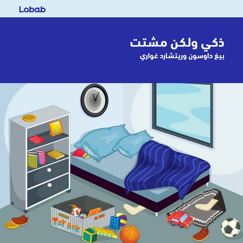 ذكي ولكن مشتت