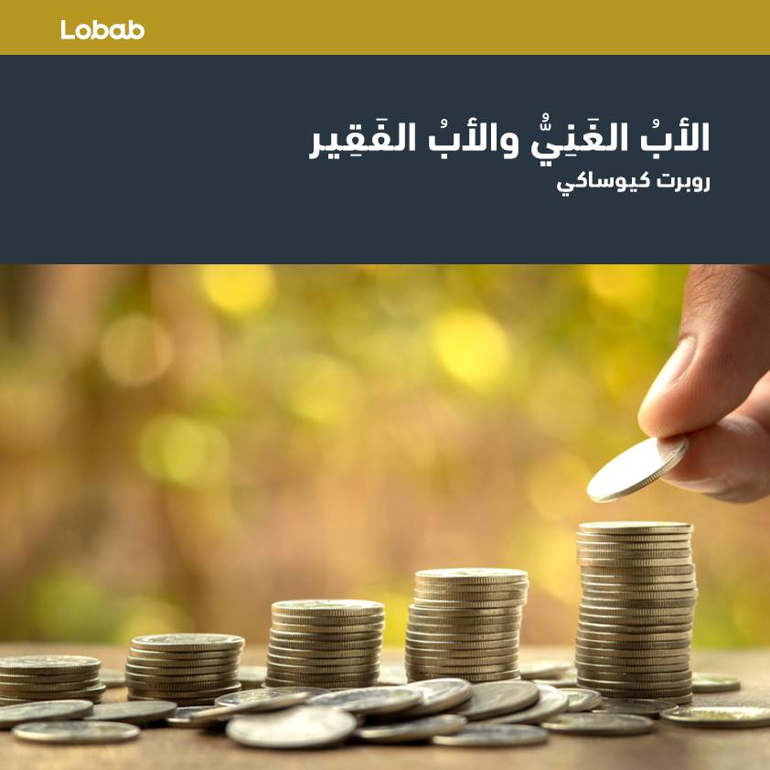 الأب الغني والأب الفقير