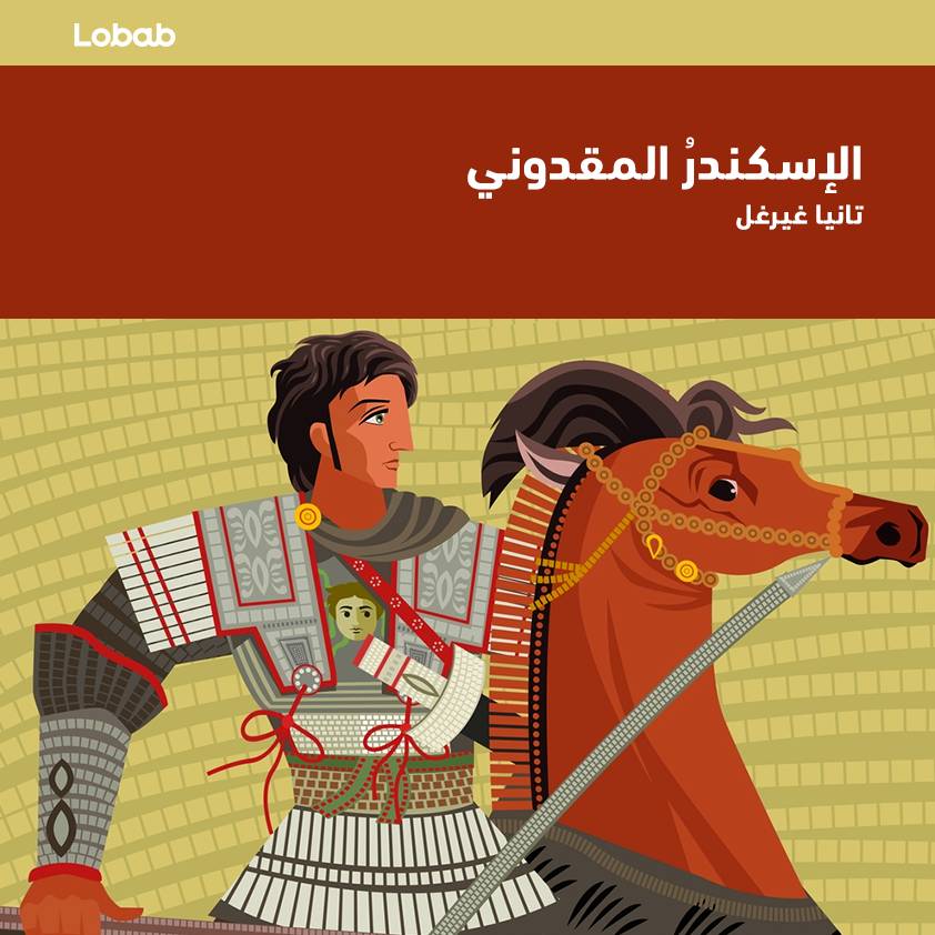 الإسكندر المقدوني