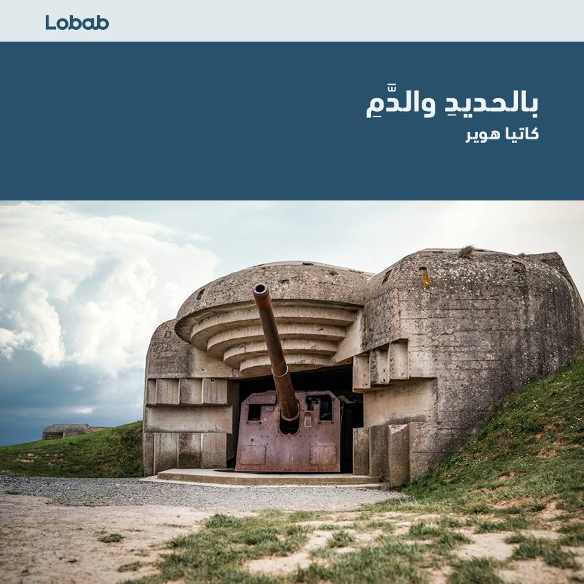 بالحديد والدم