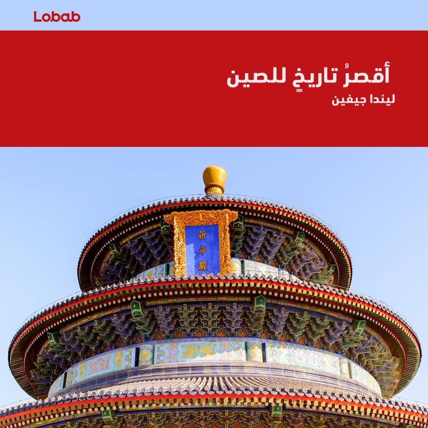 اقصر تاريخ للصين