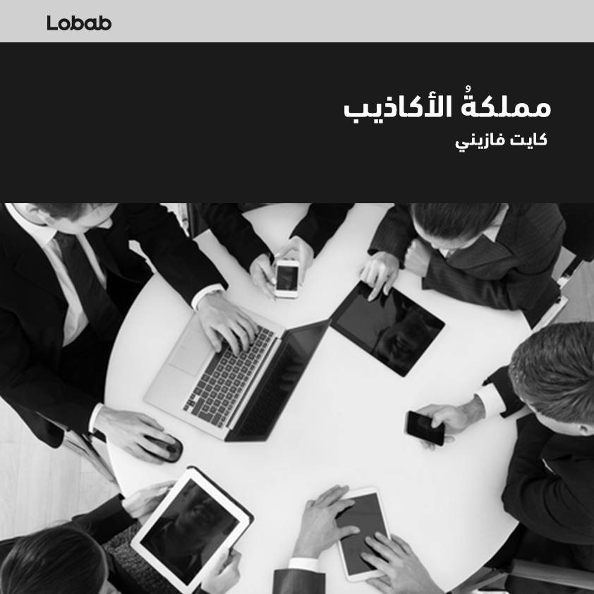 مملكة الأكاذيب