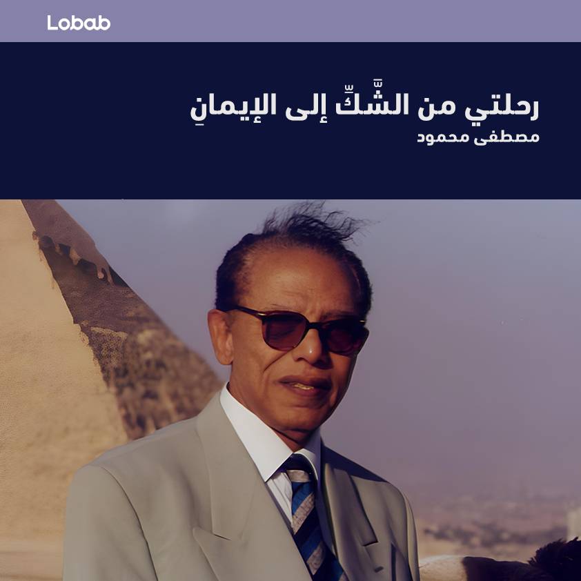 رحلتي من الشك إلى الإيمان