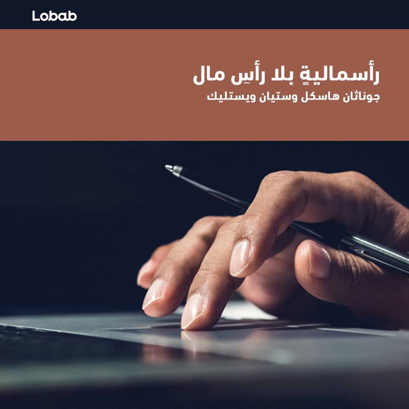 رأسمالية بلا رأس مال