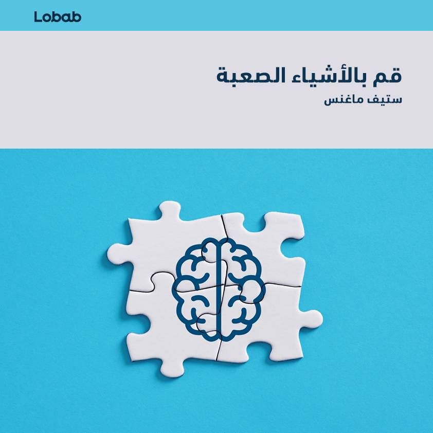 قم بالأشياء الصعبة