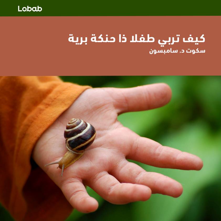 كيف تربي طفلا ذا حنكة برية