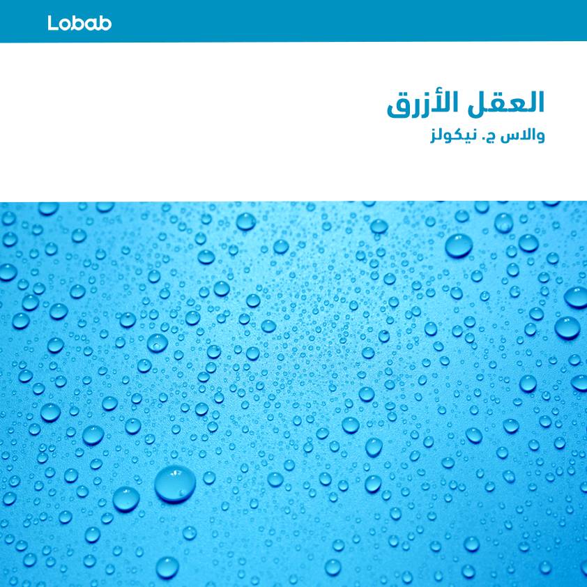 العقل الأزرق