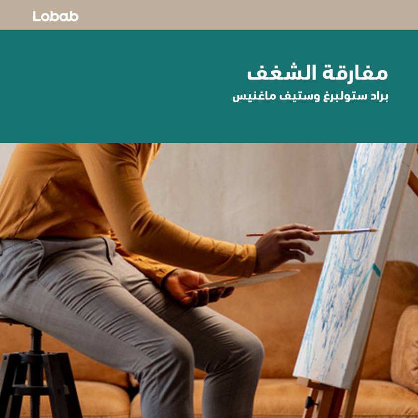 مفارقة الشغف