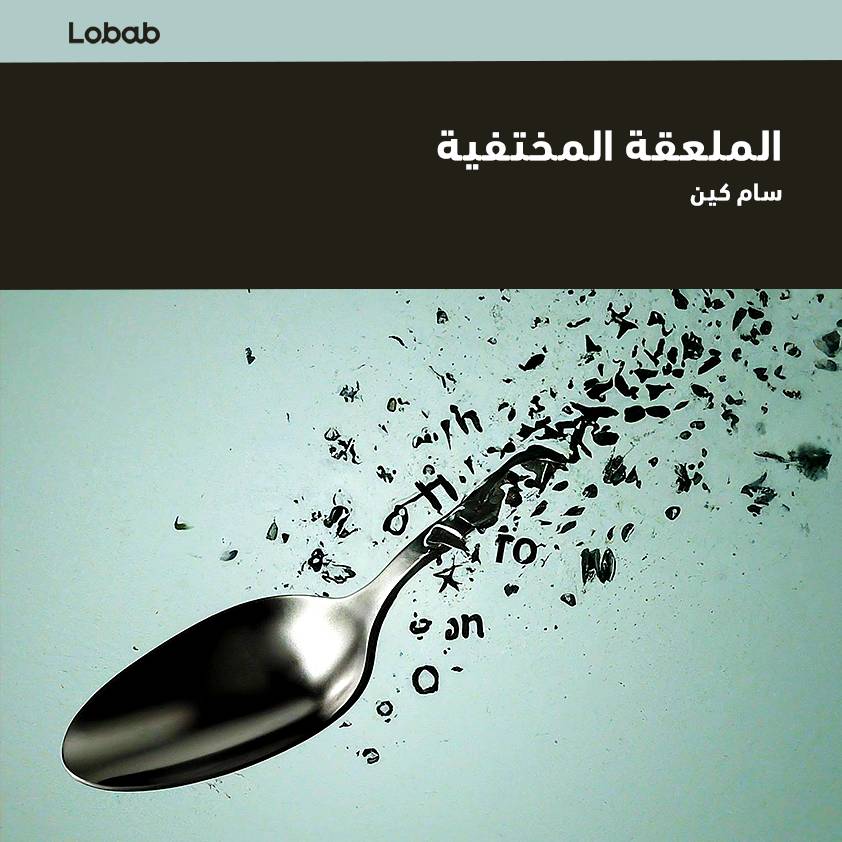 الملعقة المختفية