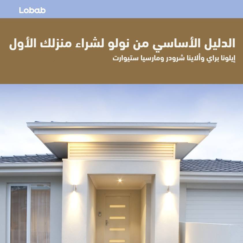 الدليل الأساسي من نولو لشراء منزلك الأول