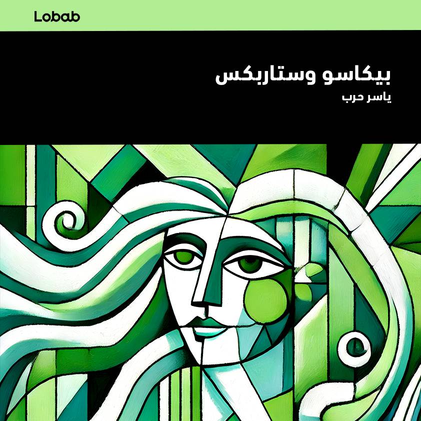 بيكاسو وستاربكس