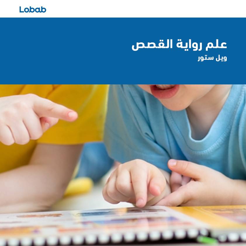 علم رواية القصص