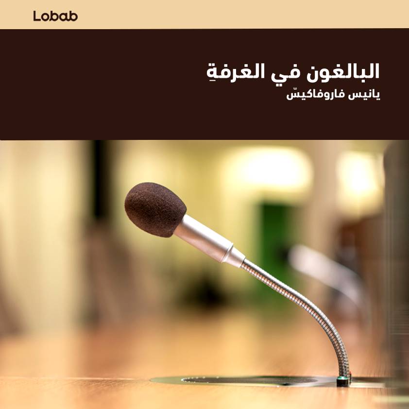 البالغون في الغرفة