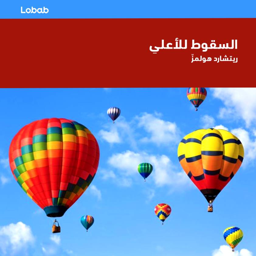 السقوط للأعلى