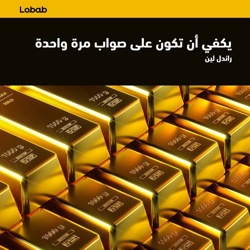 يكفي أن تكون على صواب مرة واحدة