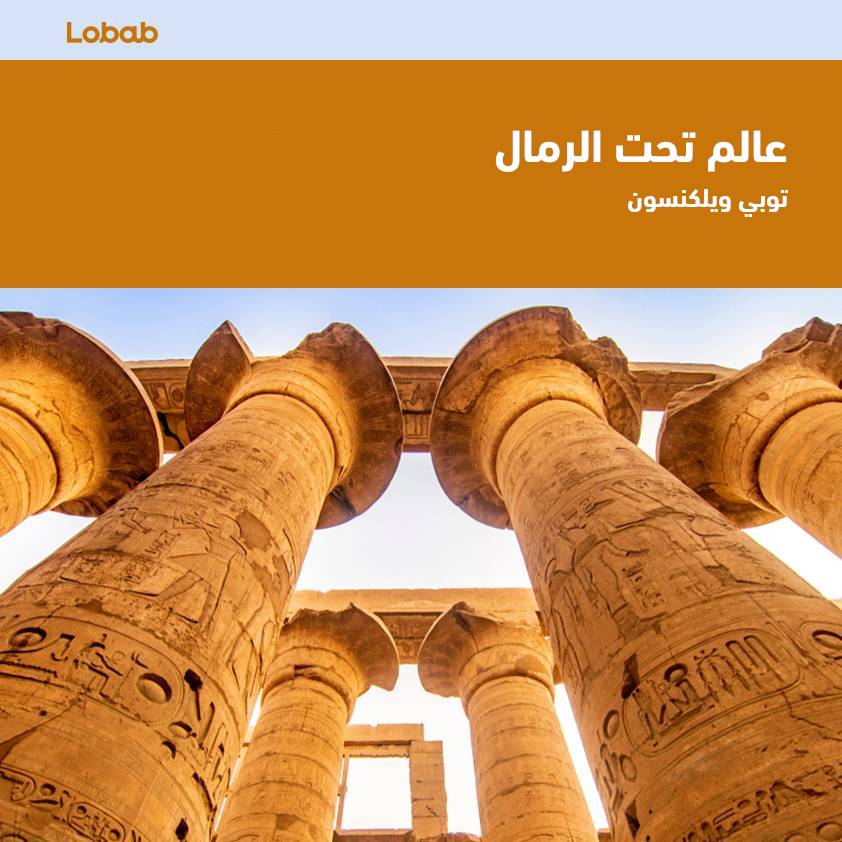 عالم تحت الرمال