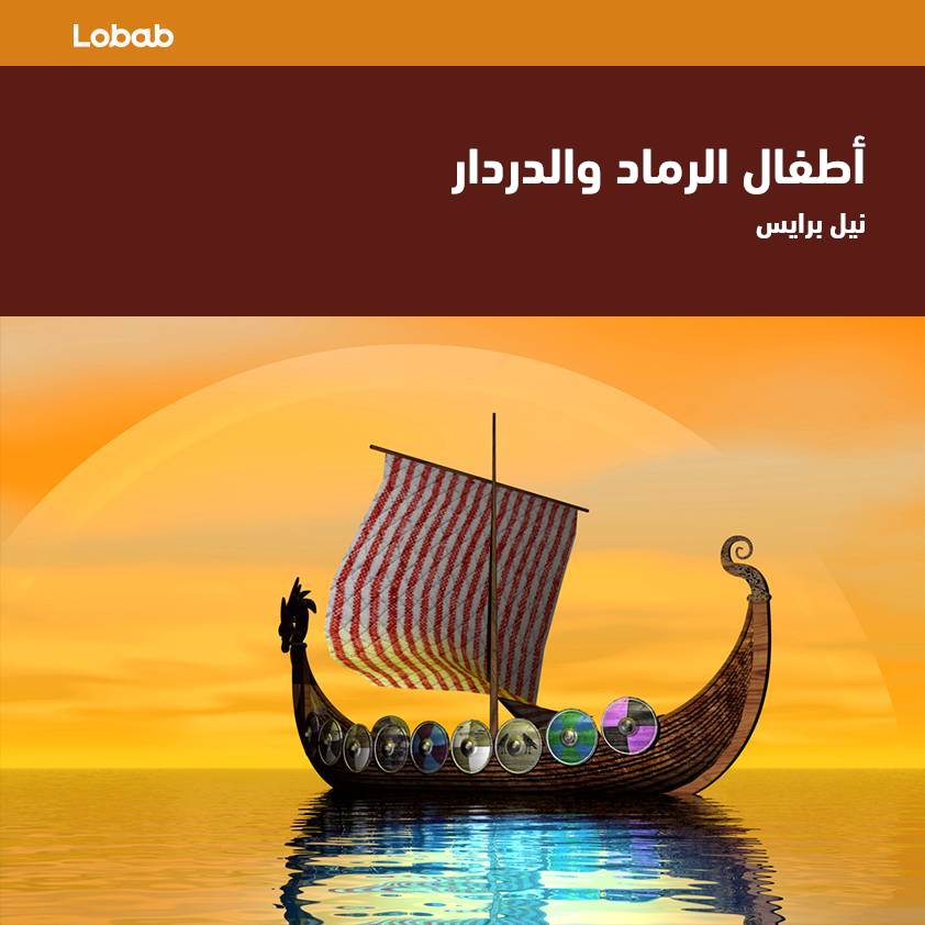 أطفال الرماد والدردار