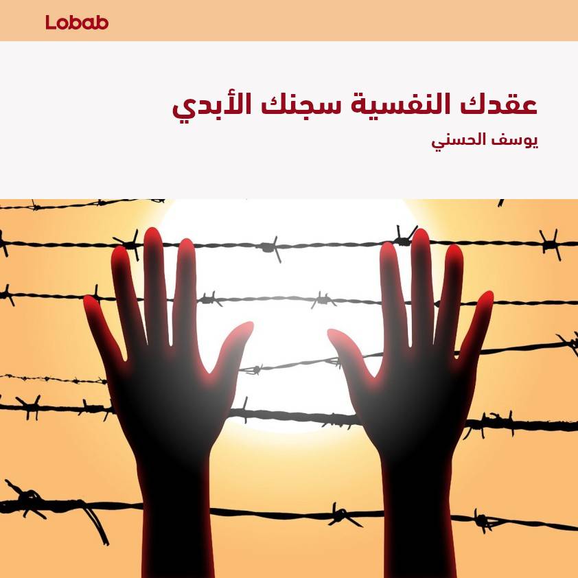 عقدك النفسية سجنك الأبدي